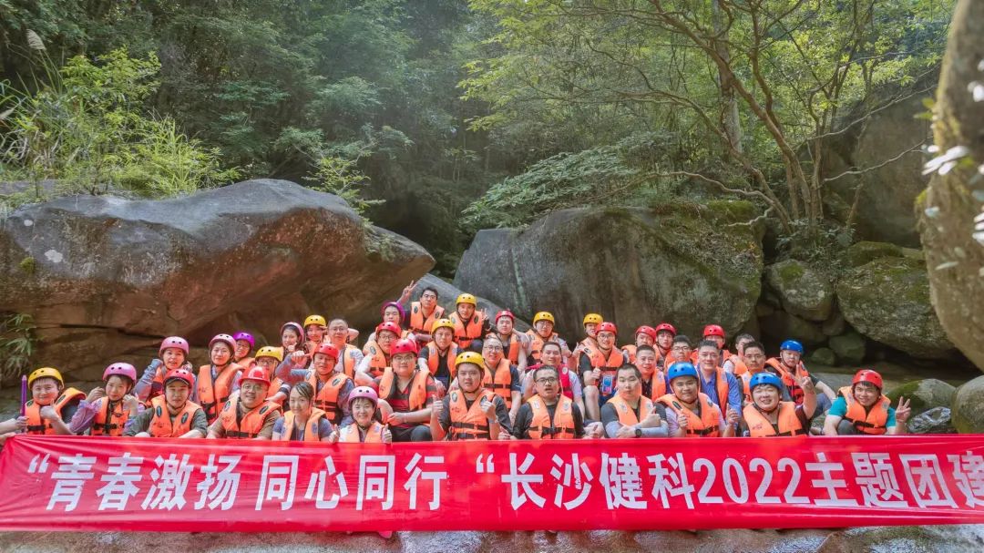 【健科簡(jiǎn)訊】“青春激揚(yáng)，同心同行”長(zhǎng)沙健科2022主題團(tuán)建