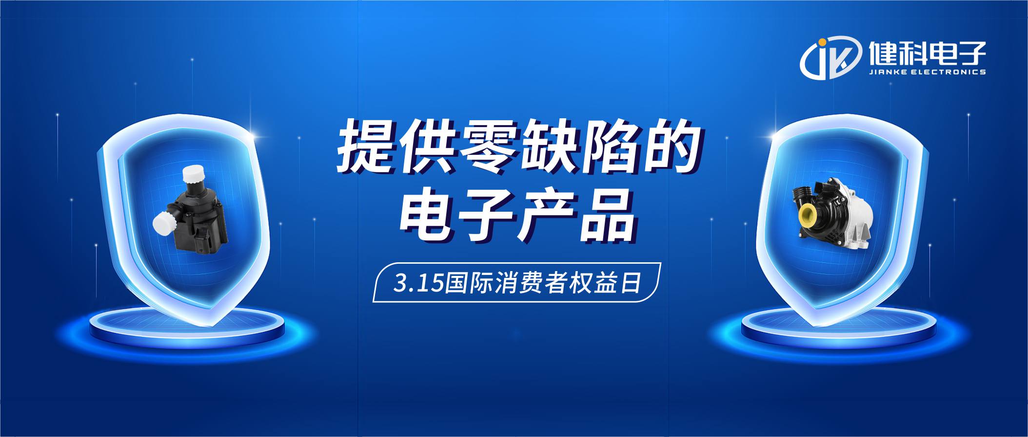 【健科簡訊】保護消費者權益，我們在行動！