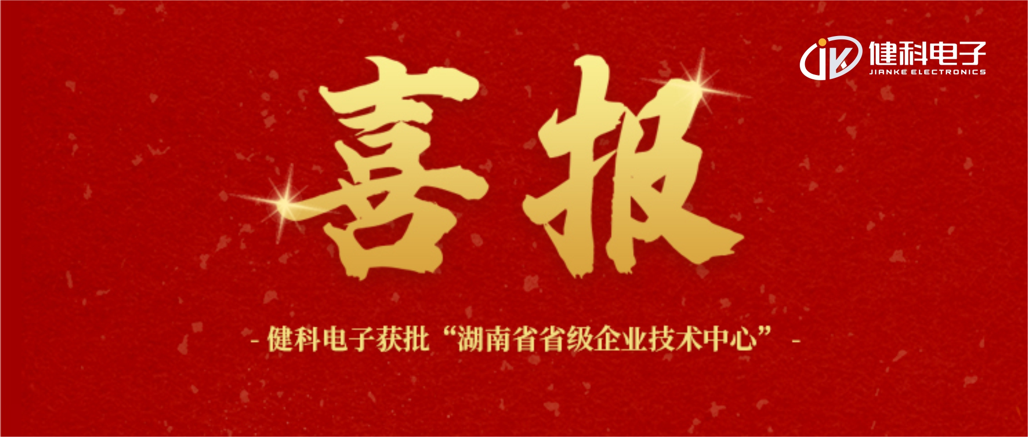 【健科簡訊】喜報！健科電子獲批“湖南省省級企業(yè)技術中心”