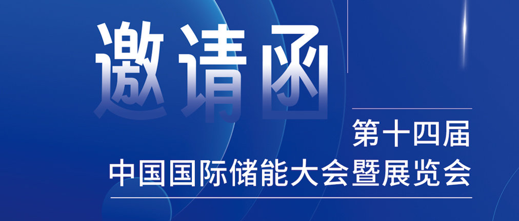 攜手CIES，共謀新未來！2024開年儲能盛會，健科邀您共赴杭州！