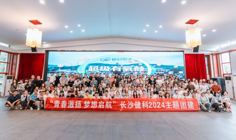“青春激揚，夢想啟航”-長沙健科2024主題團建（二）