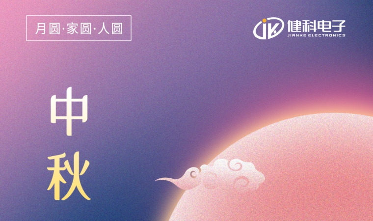 中秋節(jié) | 一年一中秋，一家一平安