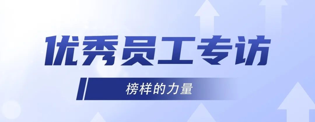 優(yōu)秀員工專訪｜ 李旭：堅持不懈，奮發(fā)有為！